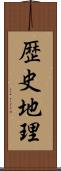 歴史地理 Scroll
