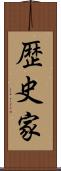 歴史家 Scroll