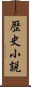歴史小説 Scroll
