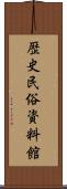 歴史民俗資料館 Scroll