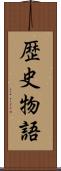 歴史物語 Scroll