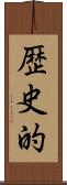 歴史的 Scroll