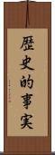 歴史的事実 Scroll