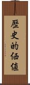 歴史的価値 Scroll