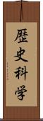 歴史科学 Scroll