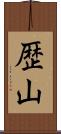 歴山 Scroll