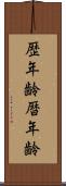 歴年齢 Scroll