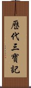 歷代三寶記 Scroll