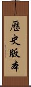 歷史版本 Scroll