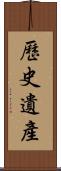 歷史遺產 Scroll