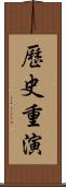 歷史重演 Scroll