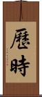歷時 Scroll