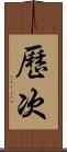 歷次 Scroll