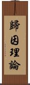 歸因理論 Scroll