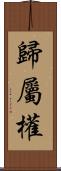 歸屬權 Scroll