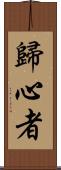 歸心者 Scroll