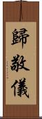 歸敬儀 Scroll