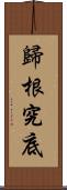 歸根究底 Scroll