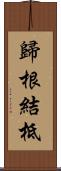 歸根結柢 Scroll