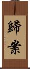 歸案 Scroll