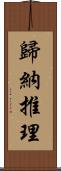 歸納推理 Scroll