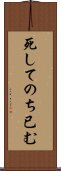 死してのち已む Scroll