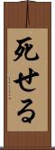 死せる Scroll