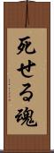 死せる魂 Scroll
