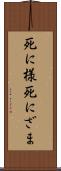死に様 Scroll