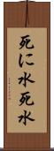 死に水 Scroll