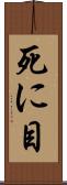 死に目 Scroll