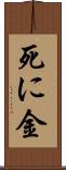 死に金 Scroll
