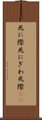 死に際 Scroll