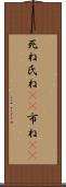 死ね Scroll