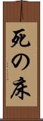 死の床 Scroll