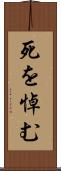 死を悼む Scroll