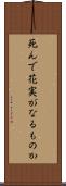 死んで花実がなるものか Scroll