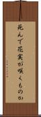死んで花実が咲くものか Scroll