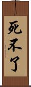死不了 Scroll