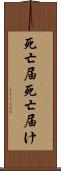 死亡届 Scroll