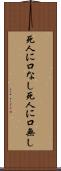 死人に口なし Scroll