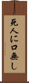 死人に口無し Scroll