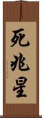 死兆星 Scroll