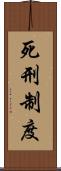 死刑制度 Scroll