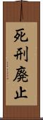 死刑廃止 Scroll