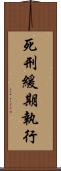死刑緩期執行 Scroll