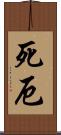 死厄 Scroll