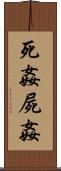 死姦 Scroll