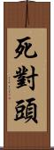 死對頭 Scroll
