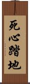 死心踏地 Scroll